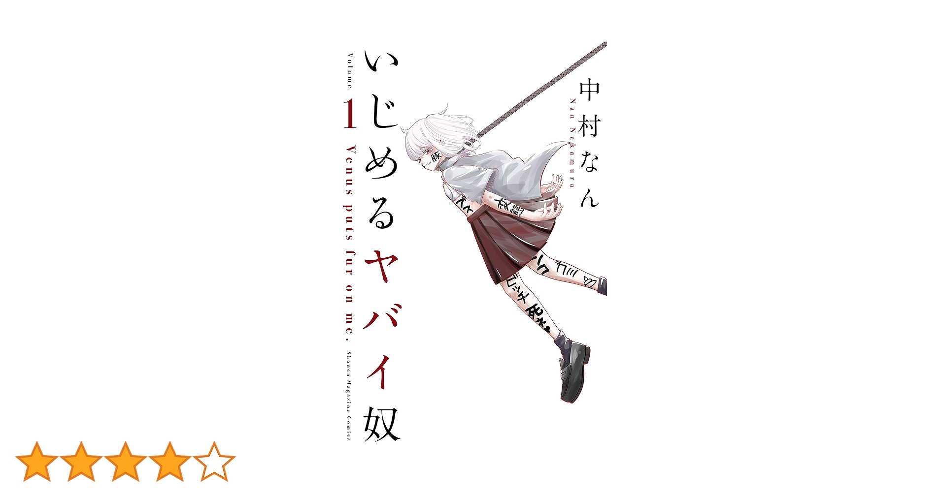 いじめるヤバイ奴　1-19巻　全巻セット　全巻初版第一刷　帯付き いじめるヤバイ奴 1-19巻 全巻セット 全巻初版第一刷 帯付き